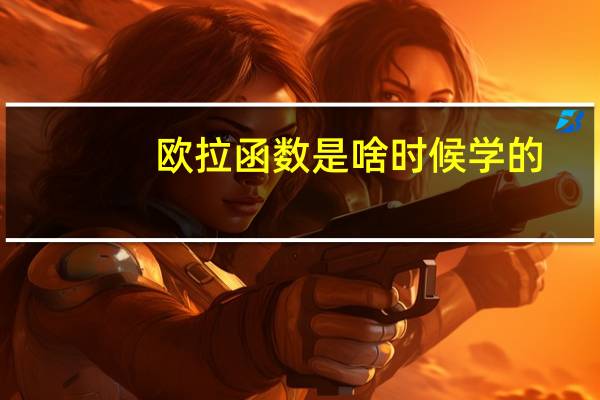 欧拉函数是啥时候学的