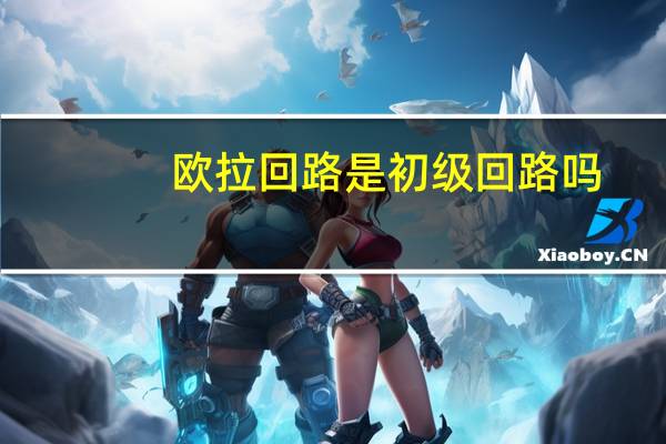 欧拉回路是初级回路吗