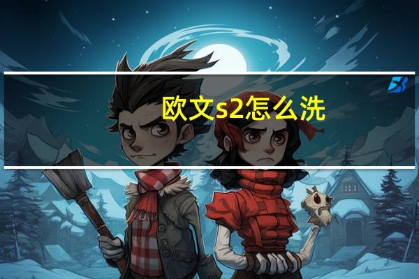 欧文s2怎么洗