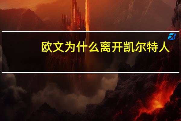 欧文为什么离开凯尔特人