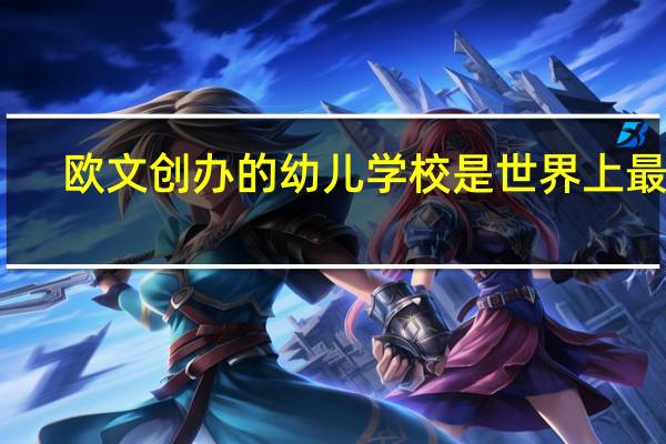 欧文创办的幼儿学校是世界上最早