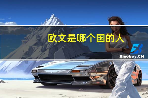 欧文是哪个国的人