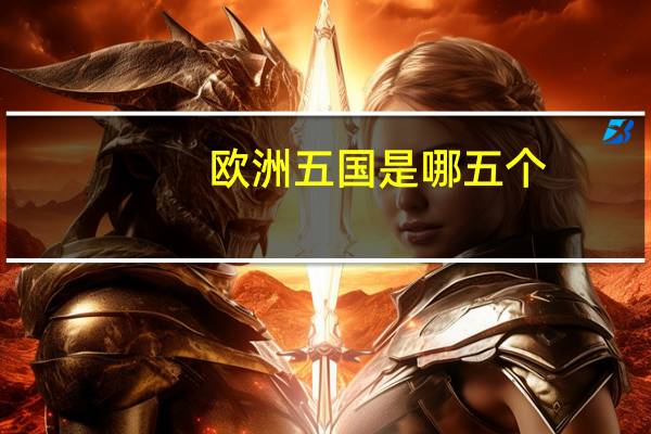 欧洲五国是哪五个