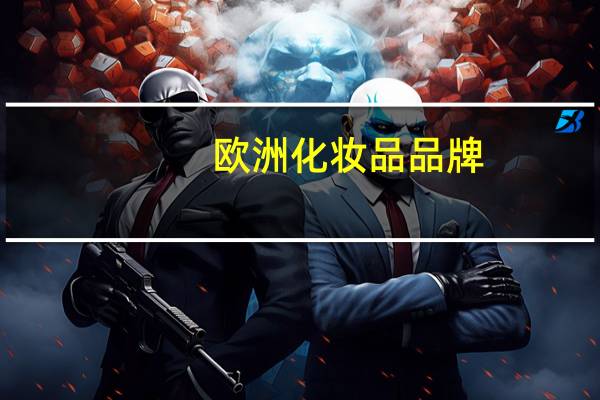 欧洲化妆品品牌
