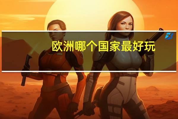 欧洲哪个国家最好玩