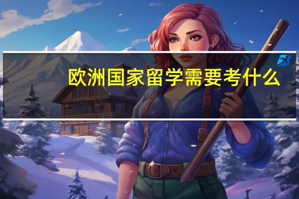欧洲国家留学需要考什么