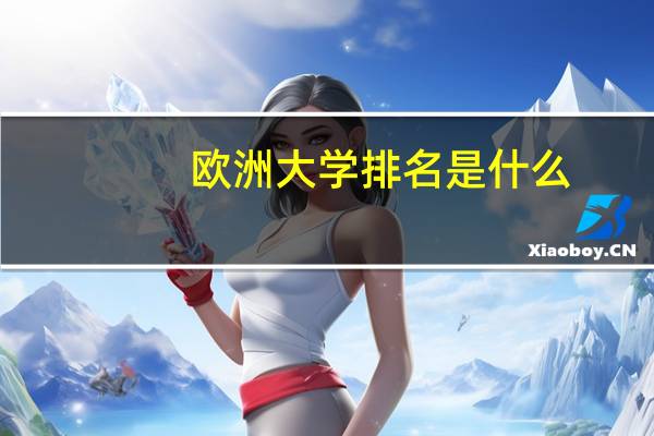 欧洲大学排名是什么