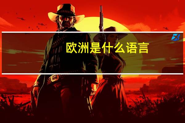 欧洲是什么语言