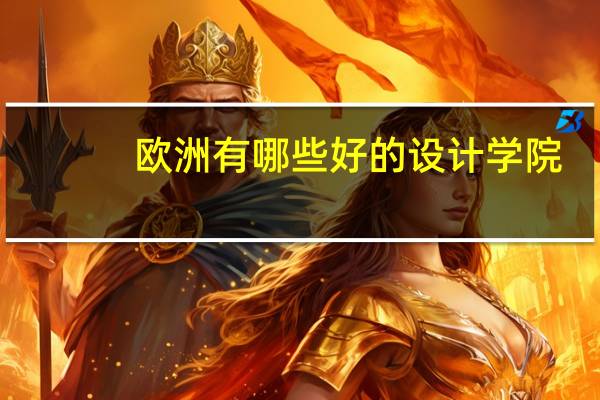欧洲有哪些好的设计学院