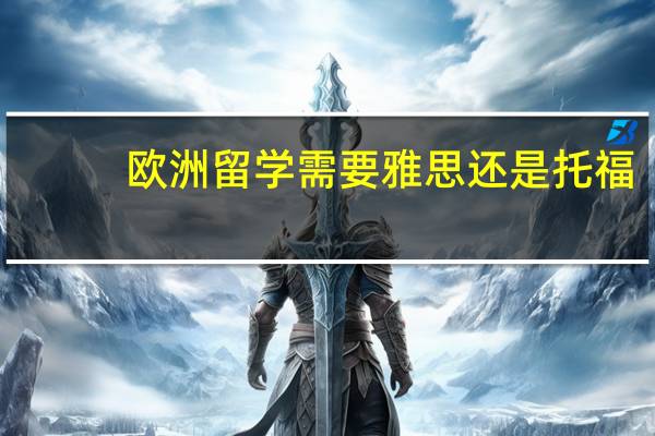 欧洲留学需要雅思还是托福