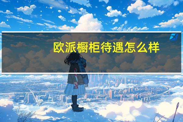 欧派橱柜待遇怎么样