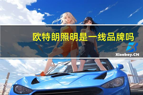 欧特朗照明是一线品牌吗