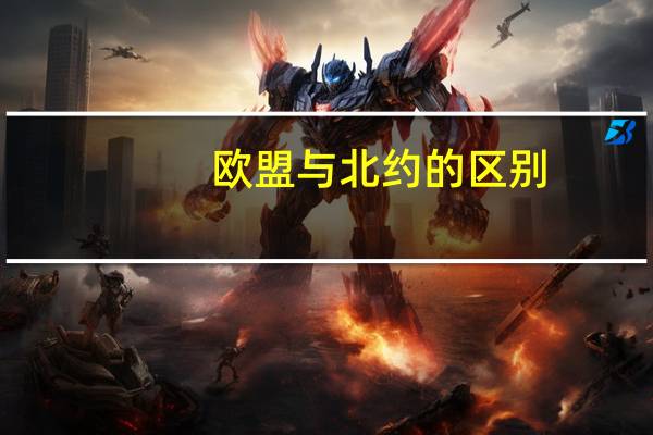 欧盟与北约的区别