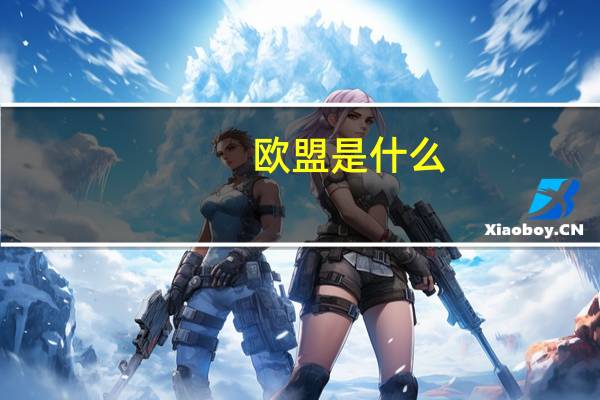 欧盟是什么?