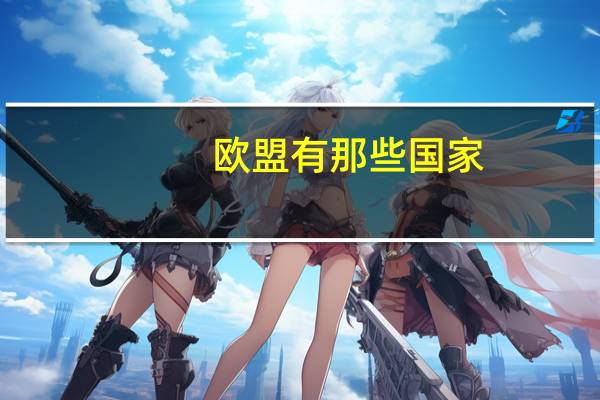 欧盟有那些国家