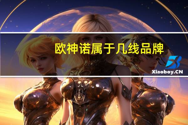 欧神诺属于几线品牌