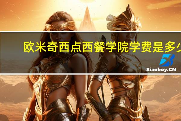 欧米奇西点西餐学院学费是多少