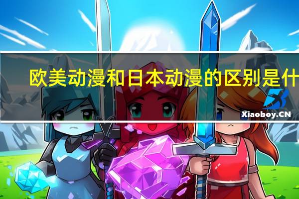 欧美动漫和日本动漫的区别是什么