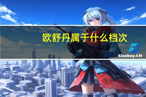 欧舒丹属于什么档次
