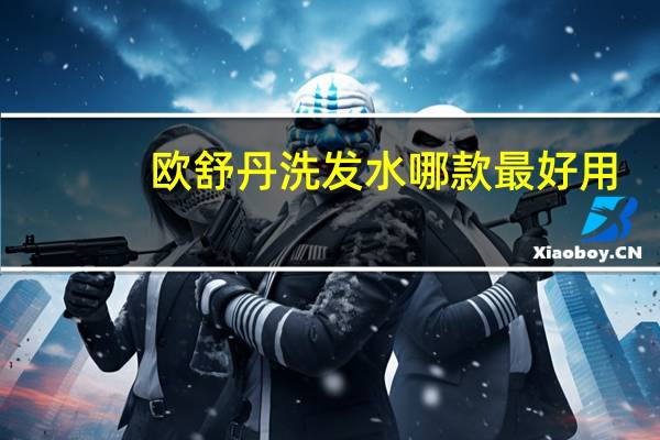 欧舒丹洗发水哪款最好用
