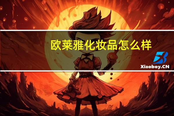 欧莱雅化妆品怎么样?