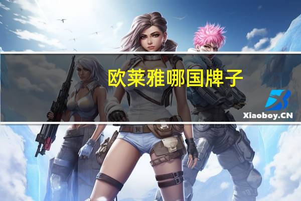 欧莱雅哪国牌子