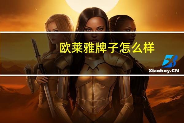 欧莱雅牌子怎么样