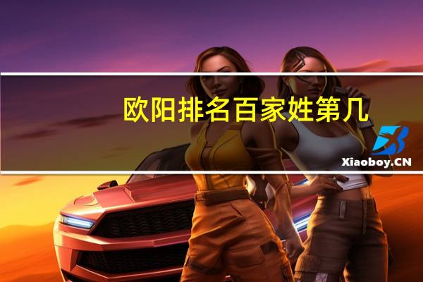 欧阳排名百家姓第几