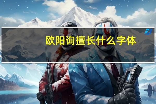 欧阳询擅长什么字体