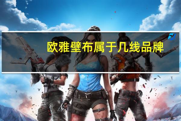 欧雅壁布属于几线品牌