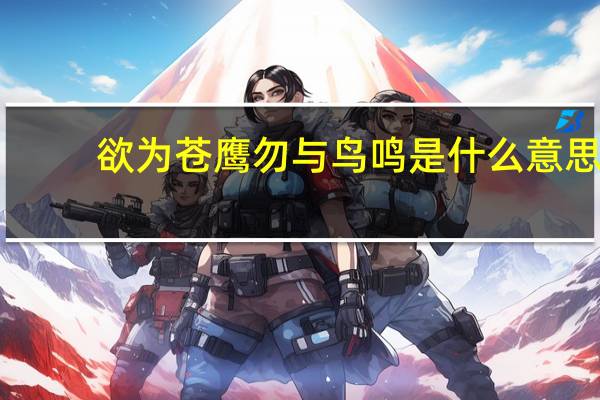欲为苍鹰勿与鸟鸣是什么意思