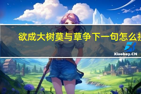 欲成大树莫与草争下一句怎么接
