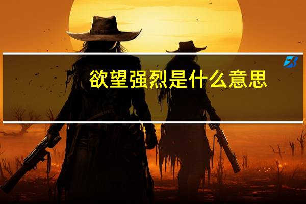 欲望强烈是什么意思