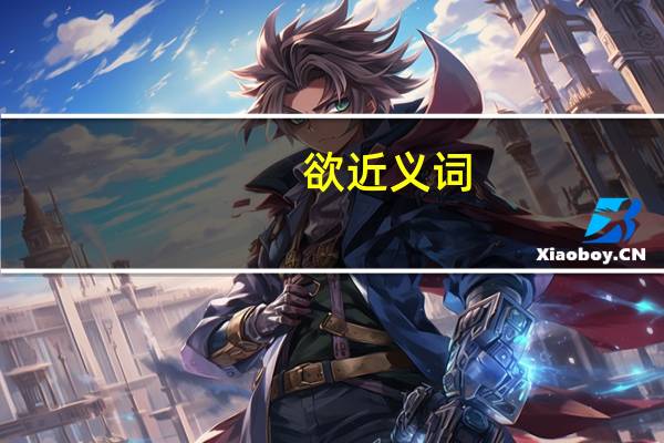 欲近义词