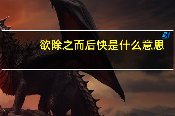 欲除之而后快是什么意思