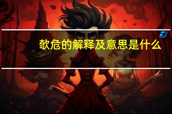 欹危的解释及意思是什么