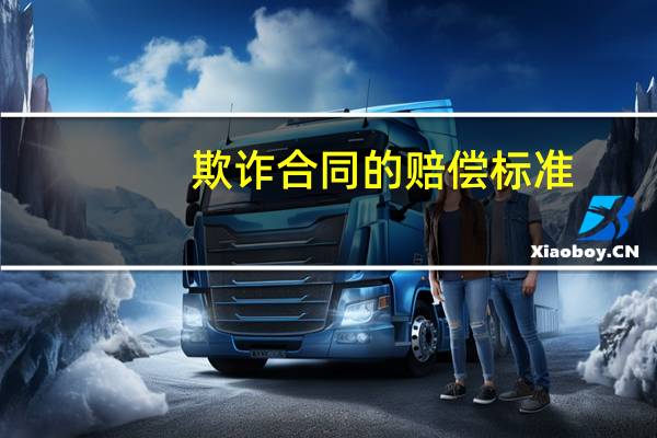 欺诈合同的赔偿标准