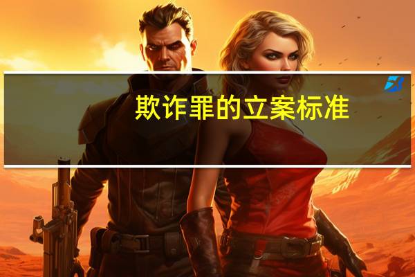 欺诈罪的立案标准