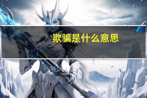 欺骗是什么意思