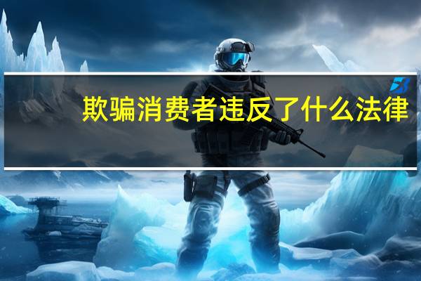欺骗消费者违反了什么法律