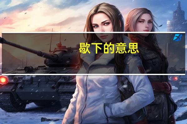 歇下的意思
