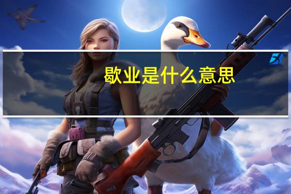 歇业是什么意思
