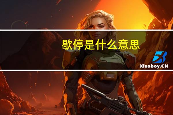 歇停是什么意思