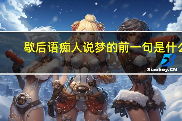 歇后语痴人说梦的前一句是什么