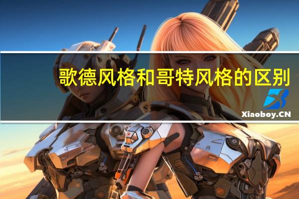 歌德风格和哥特风格的区别