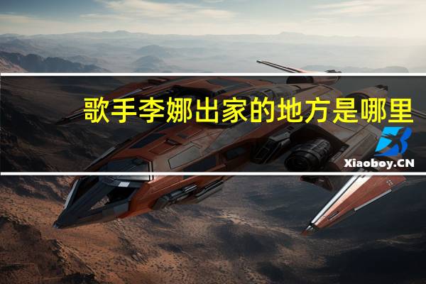 歌手李娜出家的地方是哪里