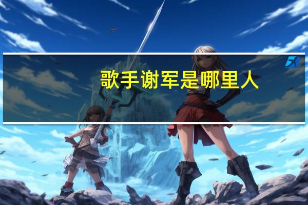 歌手谢军是哪里人