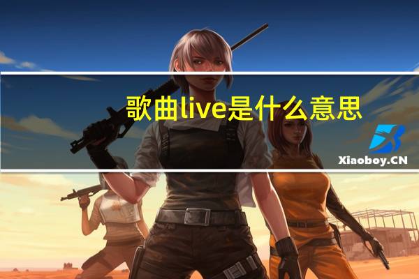 歌曲live是什么意思