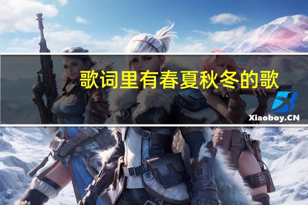 歌词里有春夏秋冬的歌