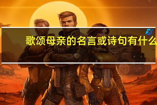 歌颂母亲的名言或诗句有什么